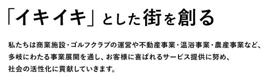 「イキイキ」とした街を創る